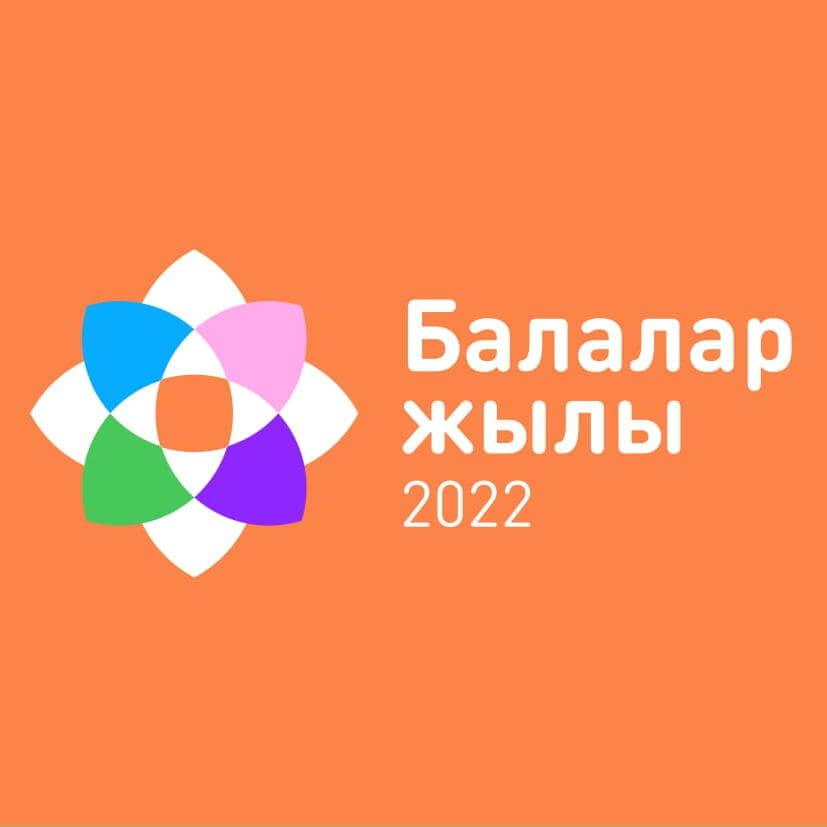 2022 ГОД - ГОД ДЕТЕЙ